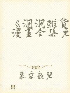 《洞洞杂货铺》漫画全集免费