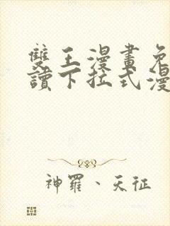 双王漫画免费阅读下拉式漫画免费