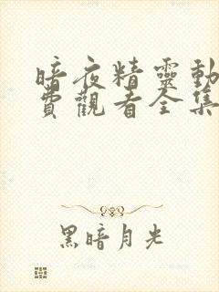 暗夜精灵动漫免费观看全集高清