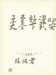 免费动漫app大全下载安装