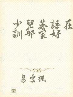 少儿英语在线培训哪家好