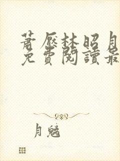 萧恹林昭月全文免费阅读最新章节更