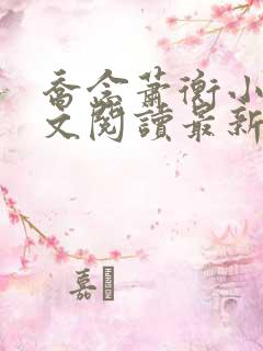 乔念萧衡小说全文阅读最新章节