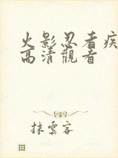 火影忍者疾风传高清观看