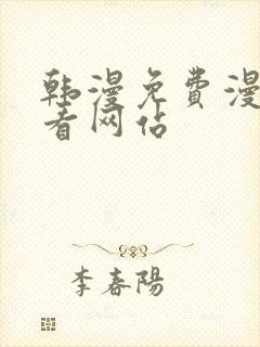 韩漫免费漫画免看网站