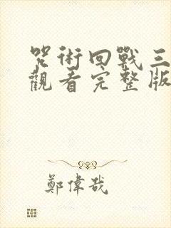 咒术回战三免费观看完整版