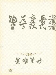 跑友变岳漫画免费下拉式漫画星球