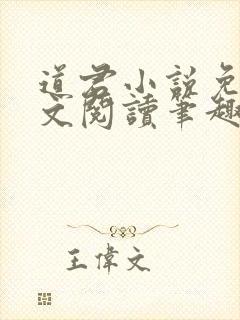 道君小说免费全文阅读笔趣阁