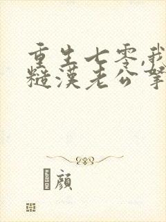 重生七零,我把糙汉老公拿下了听书