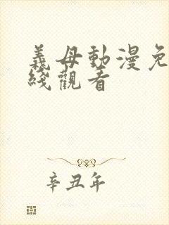 义母动漫免费在线观看