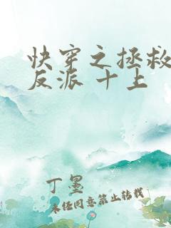 快穿之拯救黑化反派 十上
