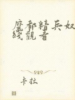 魔都精兵奴隶在线观看