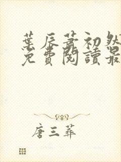 叶辰萧初然全文免费阅读最新