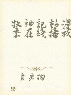 牧神记动漫第二季在线播放