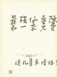 最强仙尊陈北玄第一季免费观看动漫版