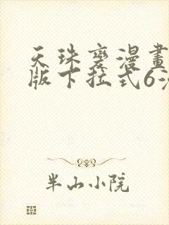 天珠变漫画免费版下拉式6漫画