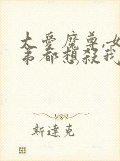 大爱魔尊,女徒弟都想杀我完整漫画