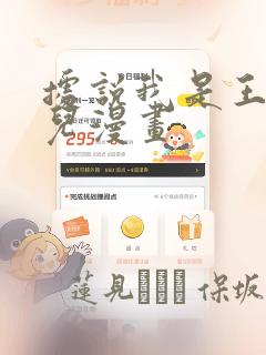 据说我是王的女儿漫画