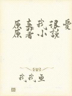 原来我很爱你的原著小说