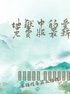 地狱中的爱漫画免费版最新章节在线观看