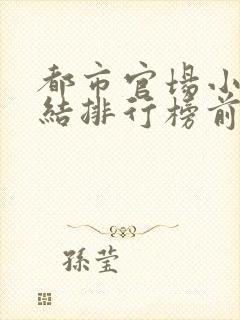 都市官场小说完结排行榜前十名