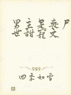 男主是丧尸的末世甜宠文