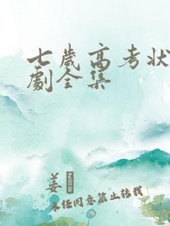 七岁高考状元短剧全集