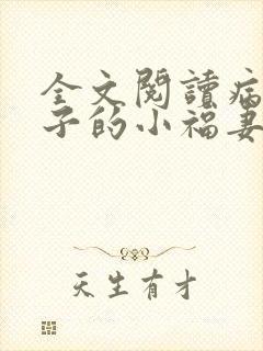 全文阅读病弱世子的小福妻又甜又飒