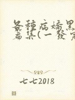 各种病娇黑化短篇集(一发完)