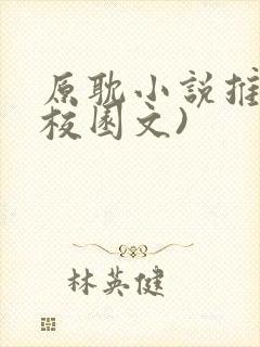 原耽小说推荐(校园文)