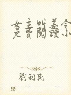 女主叫姜令菀的免费阅读小说