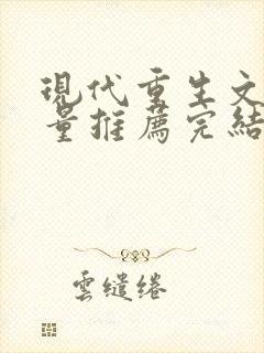 现代重生文高质量推荐完结