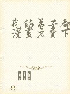 我的弟子都超神漫画免费下拉式漫画