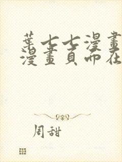 叶七七漫画免费漫画页面在线看漫画