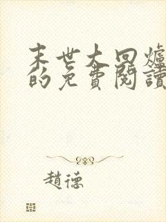 末世大回炉小说的免费阅读