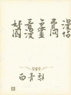 好看免费漫画韩国漫画网站