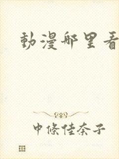 动漫哪里看最全