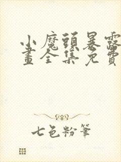 小魔头暴露啦漫画全集免费头