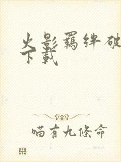 火影羁绊破解版下载