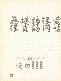 无遮挡很黄很污很爽的网站