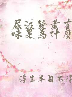 尿液发黄有腥臭味是为什么