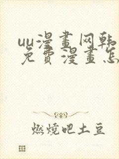 uu漫画网韩漫免费漫画怎么看