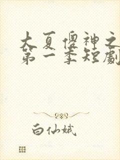 大夏傻神之逆袭第一季短剧免费观看