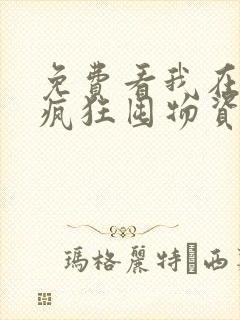 免费看我在末世疯狂囤物资