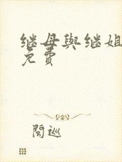 继母与继姐韩漫免费