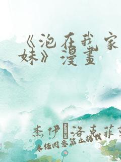 《泡在我家的辣妹》漫画