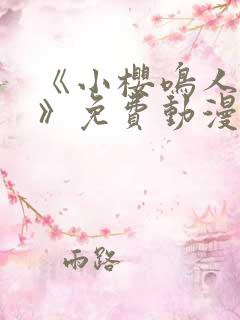 《小樱鸣人爱情》免费动漫在线观看