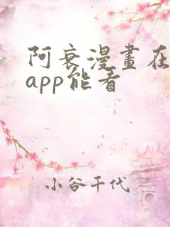 阿衰漫画在什么app能看