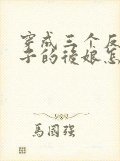 穿成三个反派崽子的后娘怎么办小说版