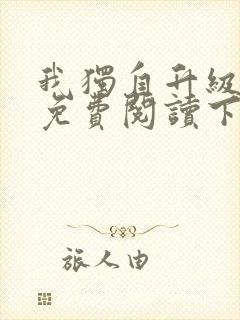 我独自升级漫画免费阅读下拉式